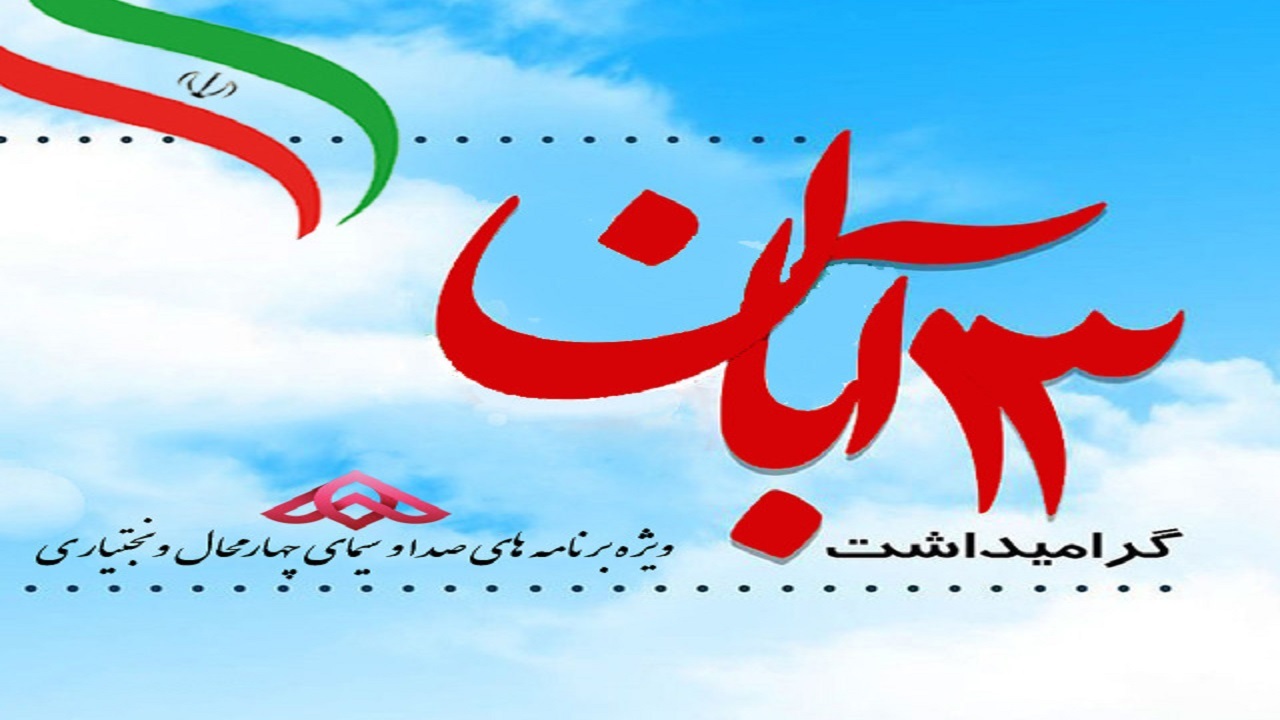 بزرگداشت حماسه یوم الله ۱۳ آبان در شبکه استانی جهان بین