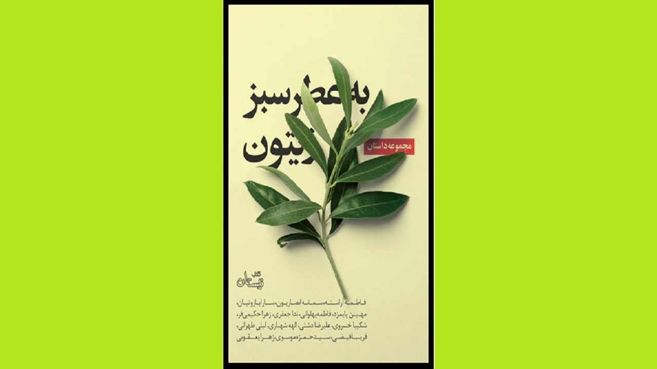 دغدغه‌های اجتماعی را در «به عطر سبز زیتون» بخوانید