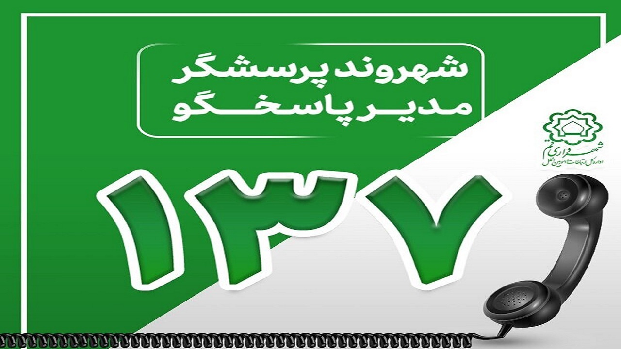 گفتگوی مستقیم شهردار قم با مردم از طریق سامانه ارتباط مردمی ۱۳۷