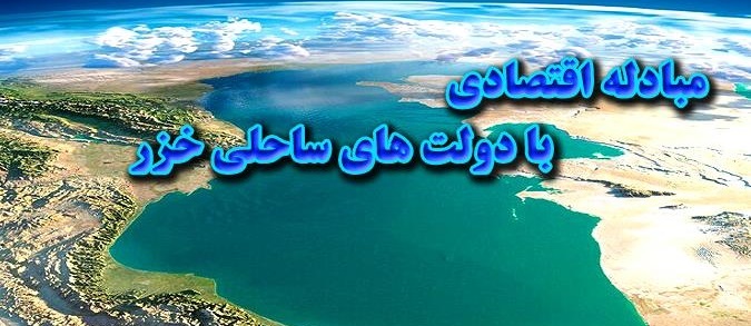 تصویب لایحه موافقتنامه اقتصادی و تجاری دولت‌های ساحلی خزر