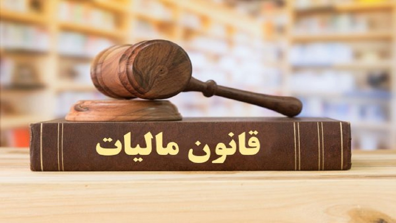 شرایط معافیت مالیاتی برای ایثارگران
