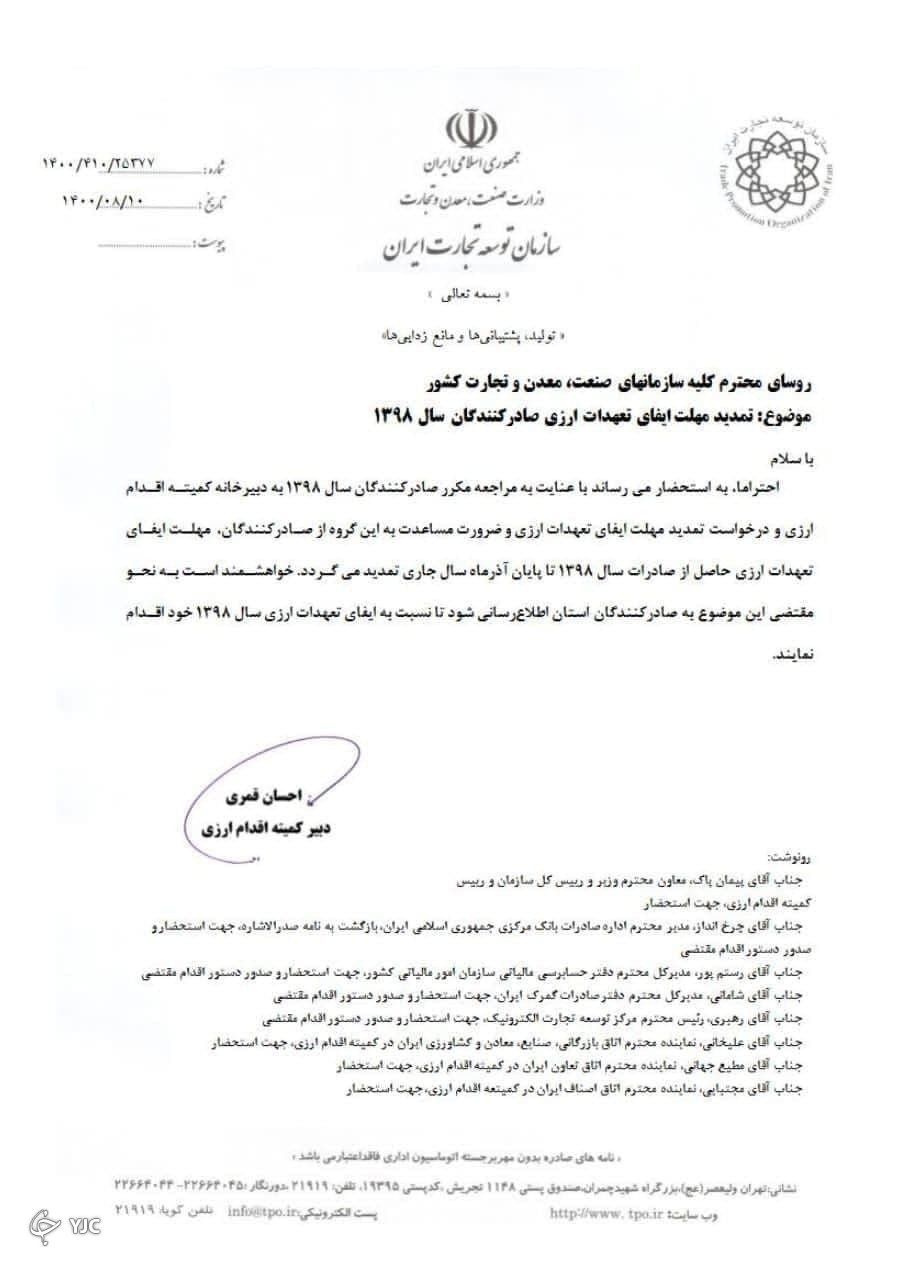مهلت ایفای تعهدات ارزی صادرکنندگان سال ۱۳۹۸ تمدید شد