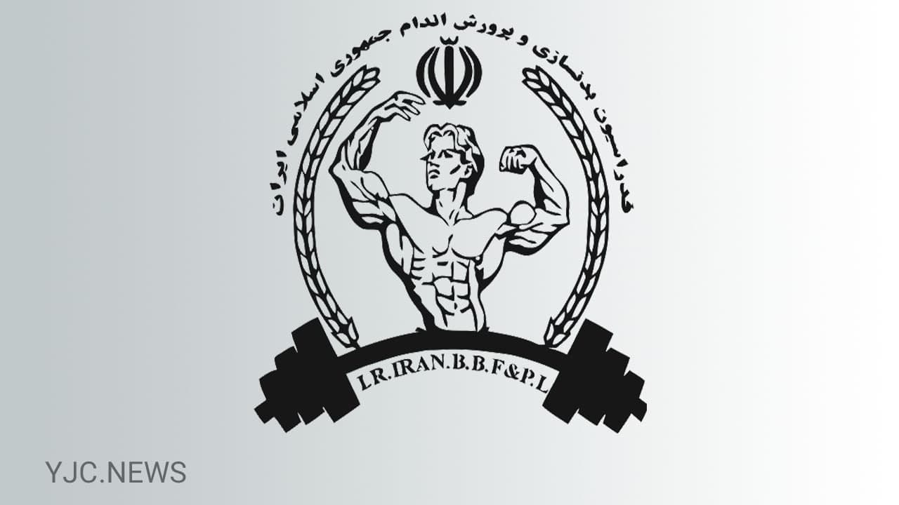۱۱ همراه اضافه در کاروان تیم ملی بدنسازی ایران!