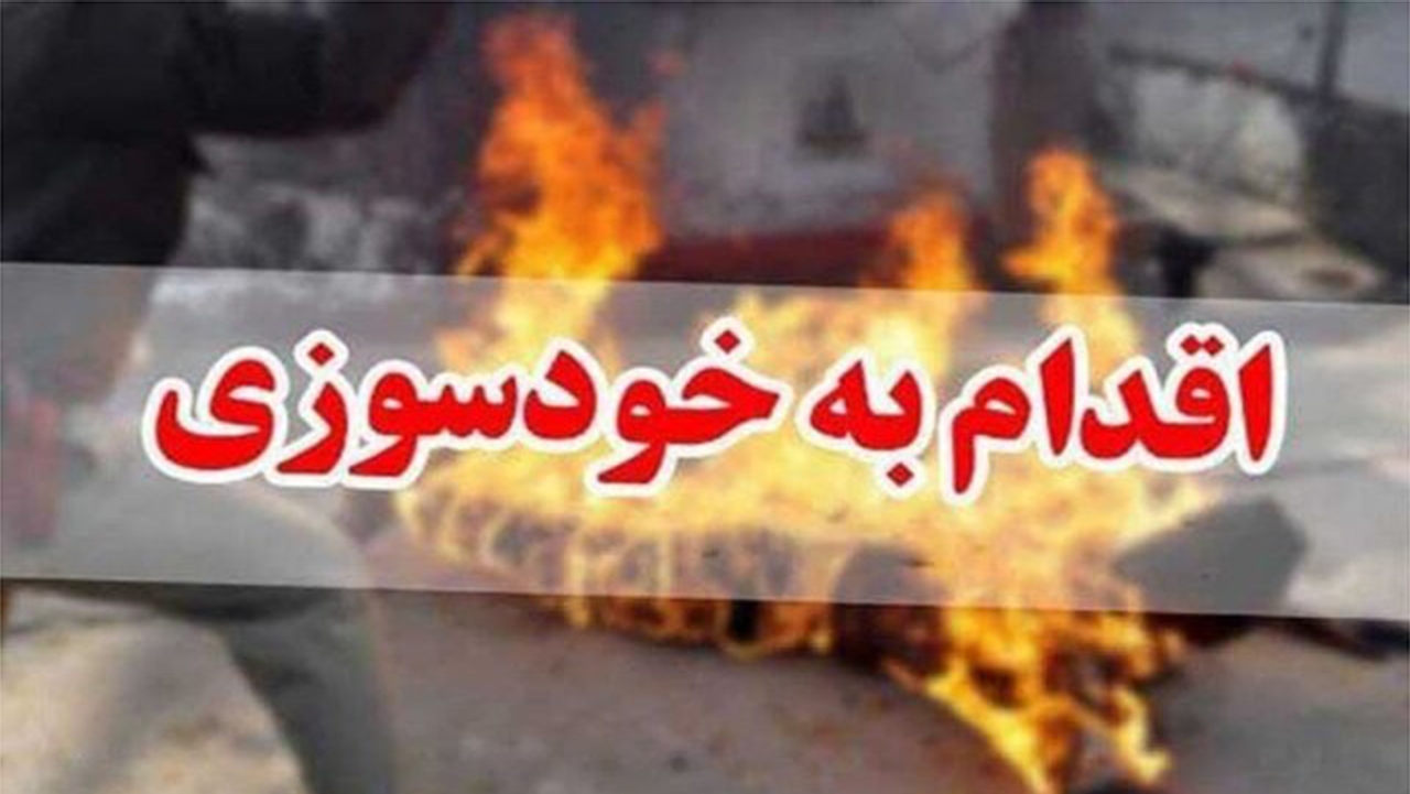 خودسوزی مردی جلوی دادگستری فارس
