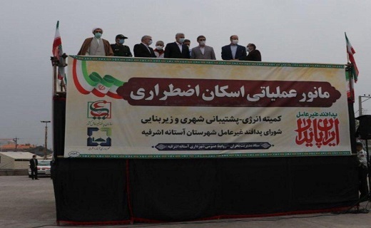 برگزاری مانور عملیات اسکان اضطراری پس از سیل در آستانه اشرفیه