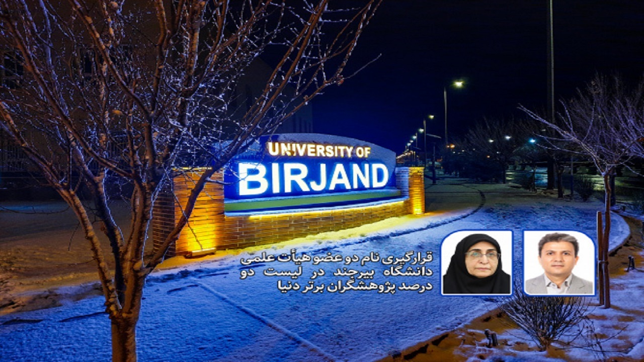 نام دو عضو هیأت علمی دانشگاه بیرجند در میان دو درصد دانشمندان برتر دنیا