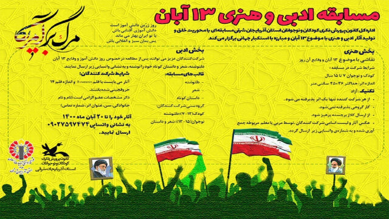 انتشار فراخوان ادبی و هنری ۱۳ آبان در آذربایجان شرقی