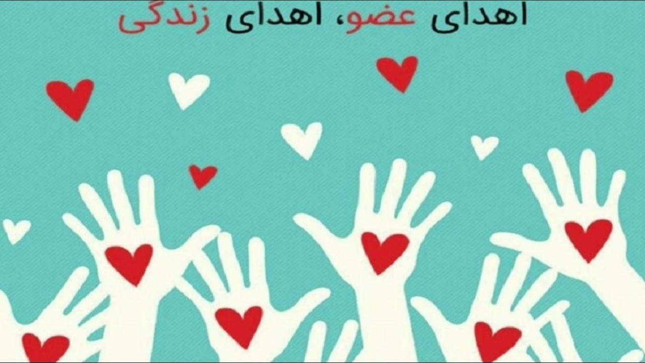 جوان مرگ مغزی در مشهد ناجی زندگی ۶ بیمار