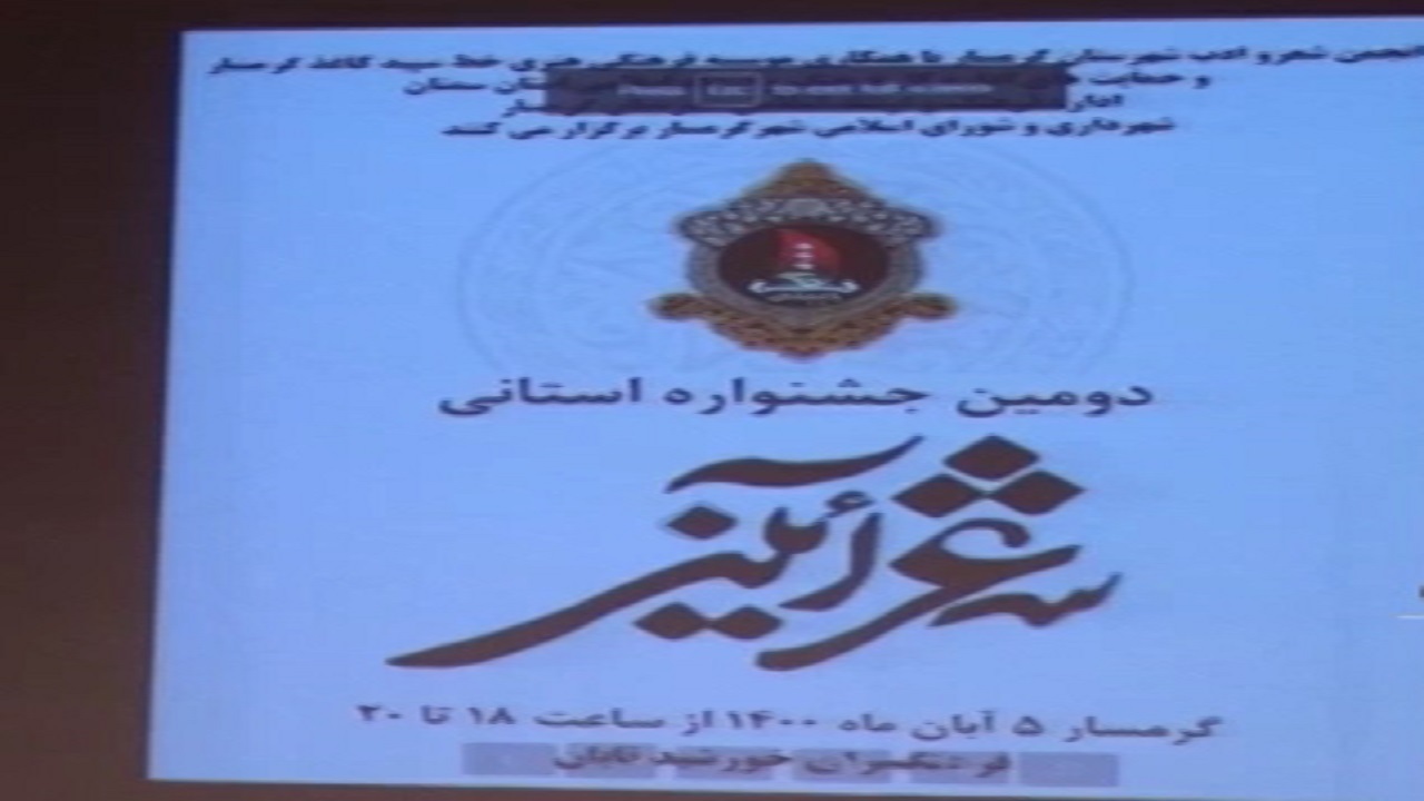 تجلی فرهنگ شهادت در جشنواره دو سالانه شعر آیینی استان سمنان