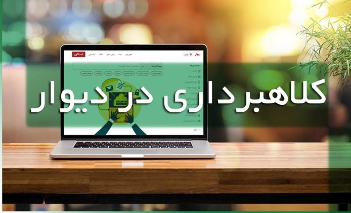 کلاهبرداران در کمین صاحبان مشاغل و خریداران سایت دیوار