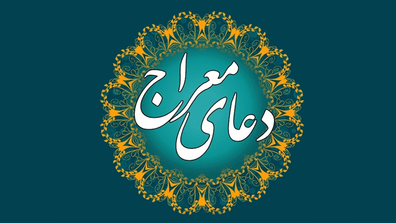 فضیلت دعای معراج + متن کامل با ترجمه