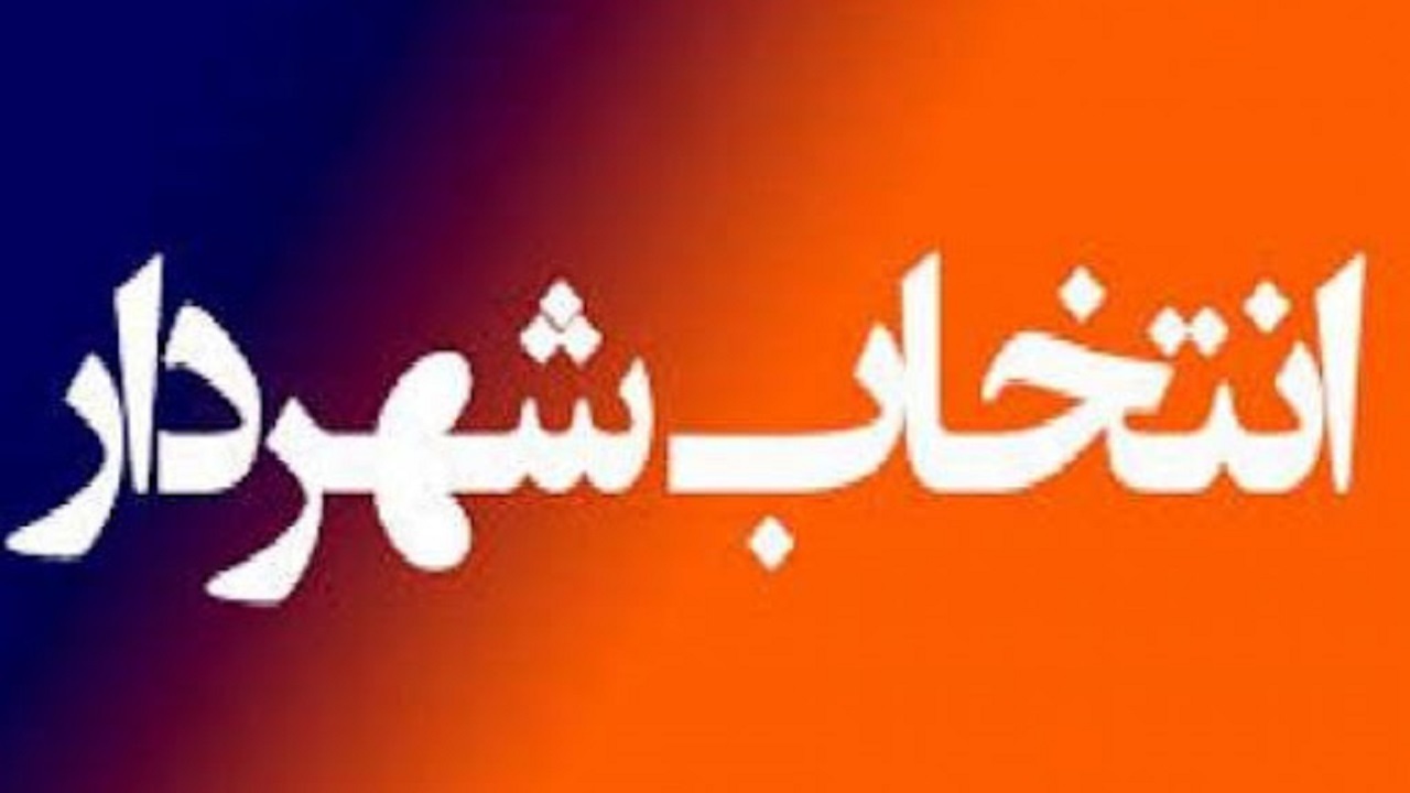 احمد محمدی راستی شهردار رزن شد
