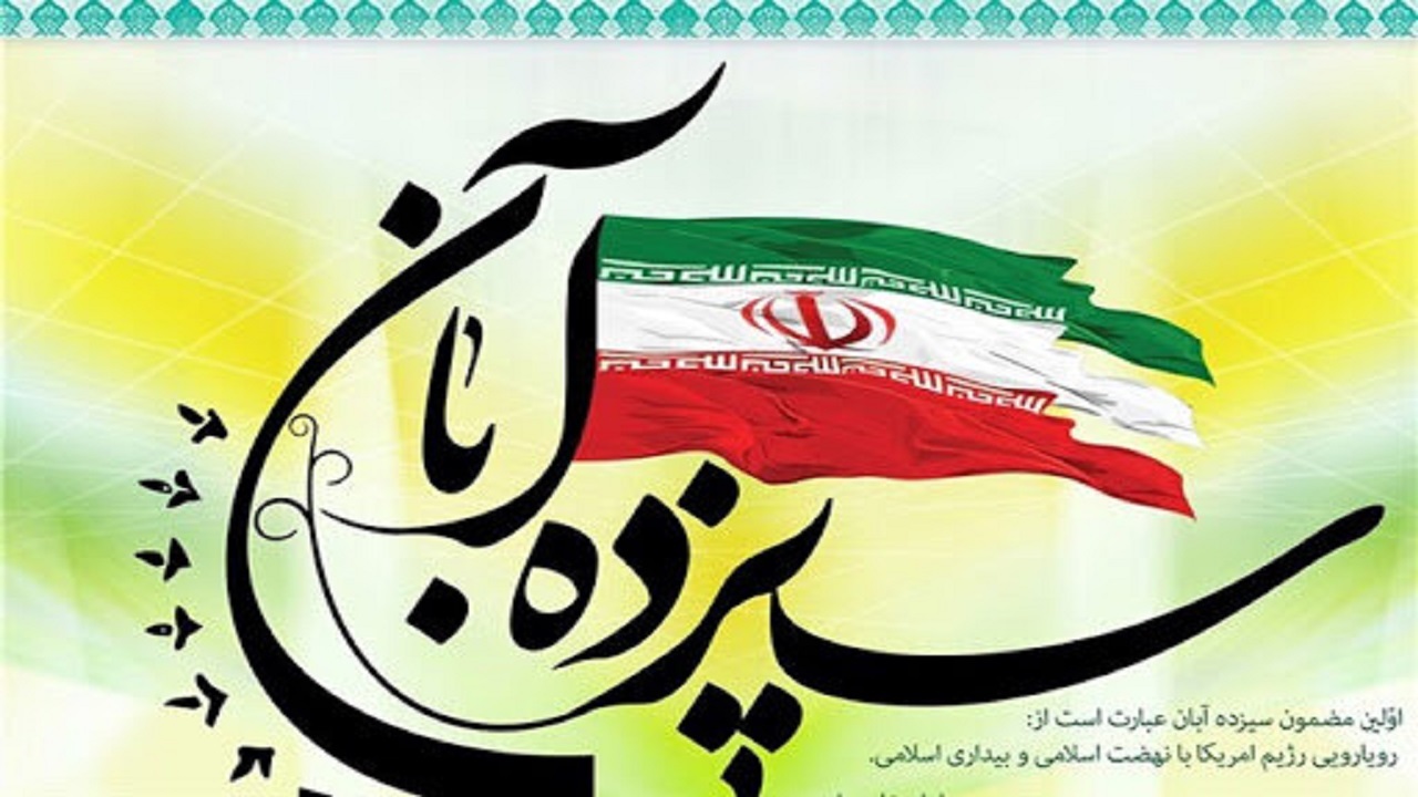 مدیرکل کمیته امداد سیستان‌وبلوچستان فرارسیدن ۱۳ آبان را تبریک گفت