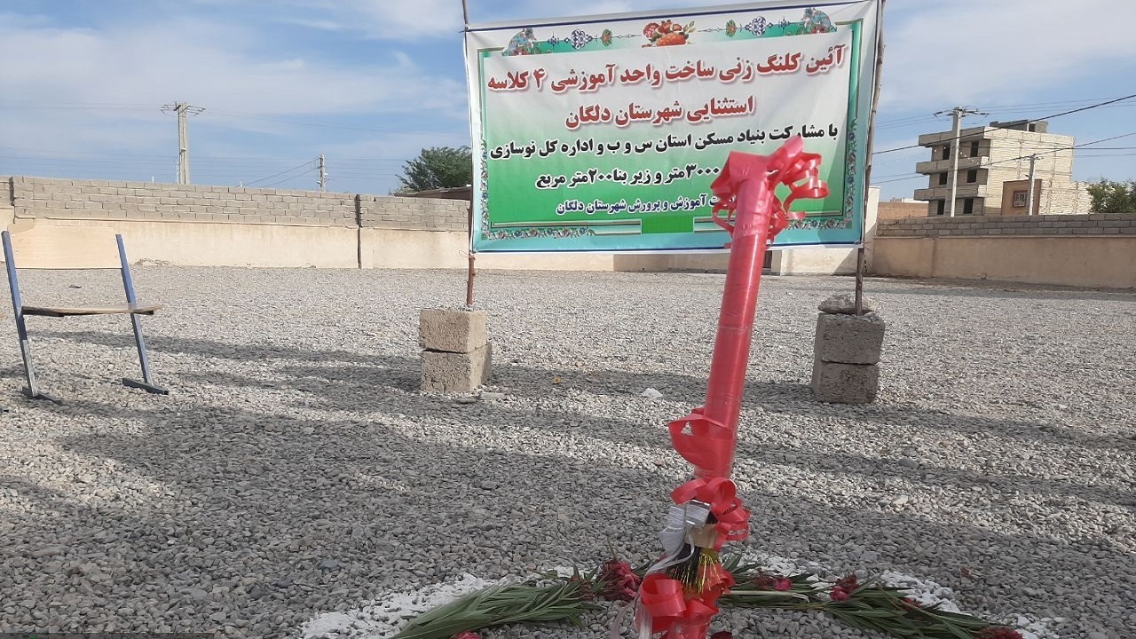 احداث نخستین مدرسه استثنایی دلگان