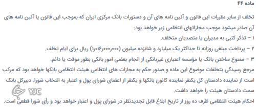 قوانین مربوط به هیئت انتظامی بانک مرکزی