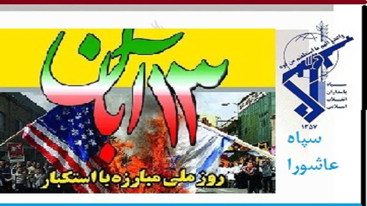 بیانیه سپاه عاشورا به مناسبت یوم الله ۱۳ آبان