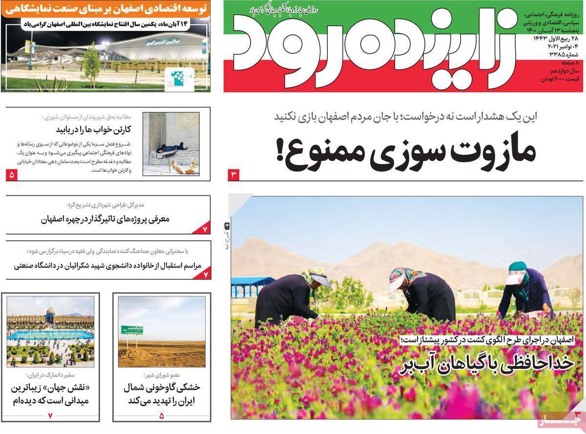 تهدید خشکی گاوخونی برای شمال ایران/ مازوت سوزی ممنوع