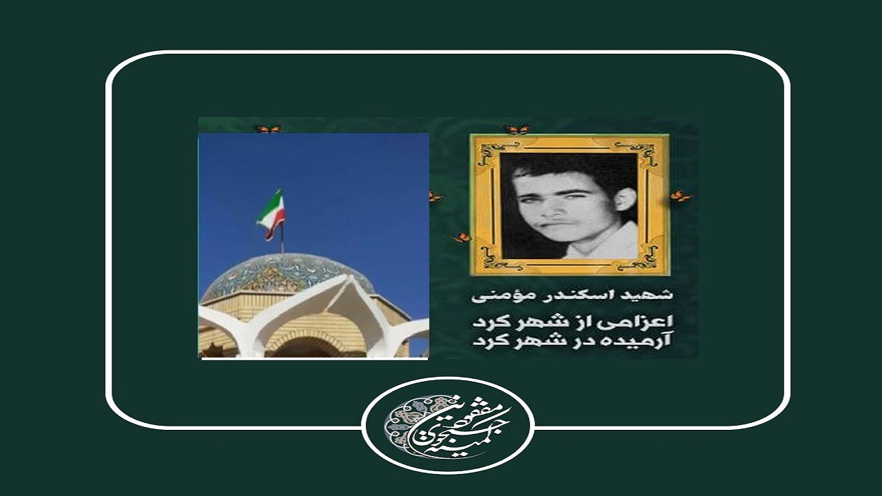 شناسایی شهید جاویدالاثر "اسکندر مومنی شهرکی"