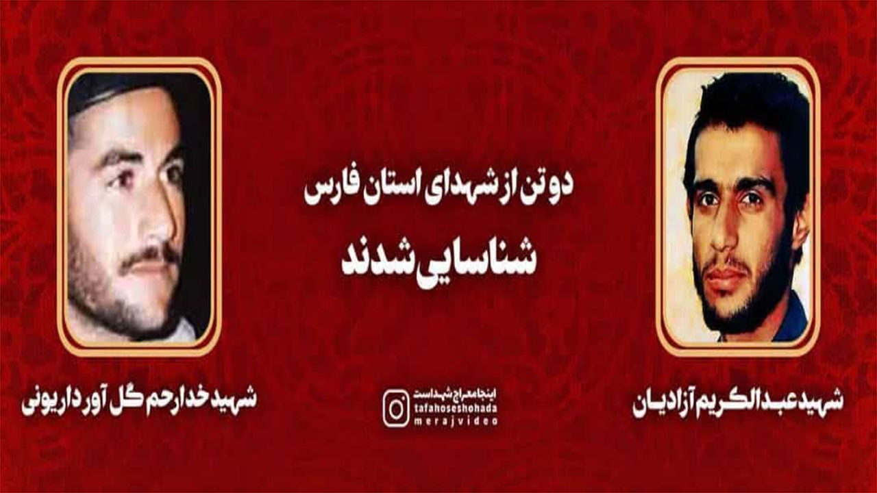 شناسایی دو شهید گمنام با آزمایش DNA