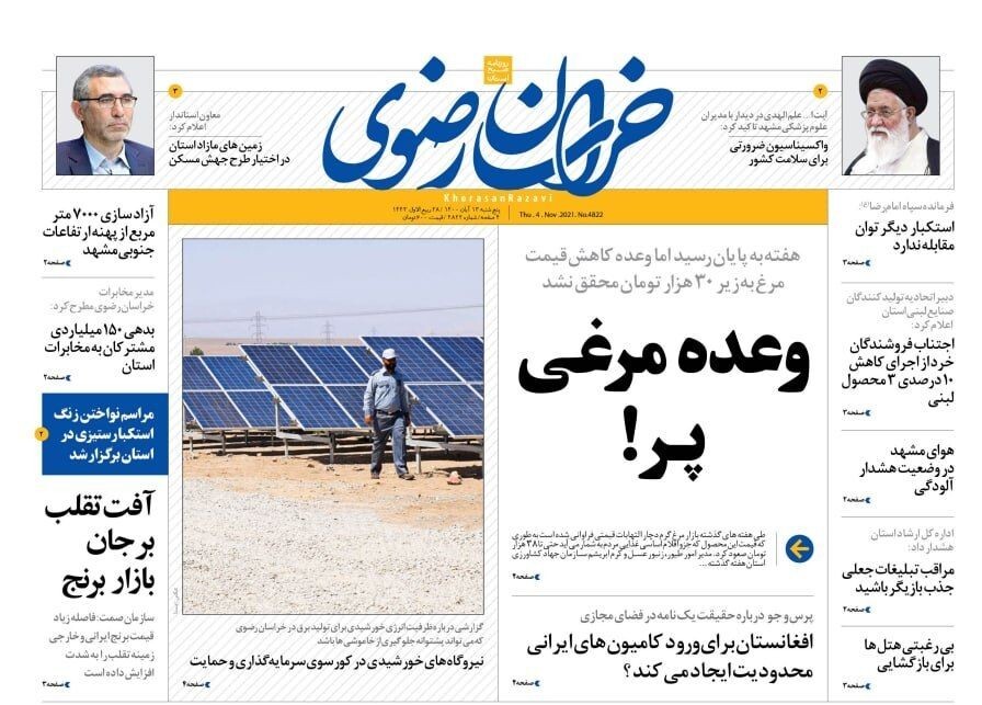 نیم صفحه نخست روزنامه&zwnj;های خراسان رضوی؛
