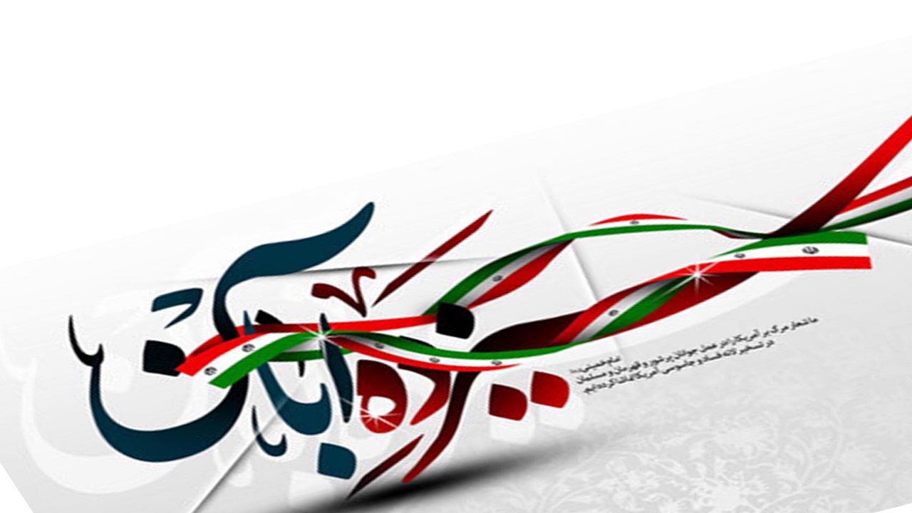 مهم‌ترین پیام ۱۳ آبان ترویج فرهنگ ایستادگی در برابر نظام سلطه است