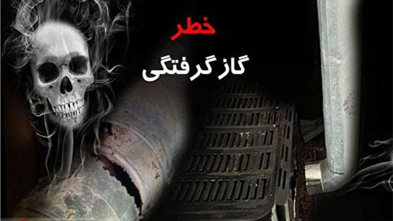 هشدار گازگرفتگی نسبت به استفاده از وسایل گرمایشی غیر استاندارد