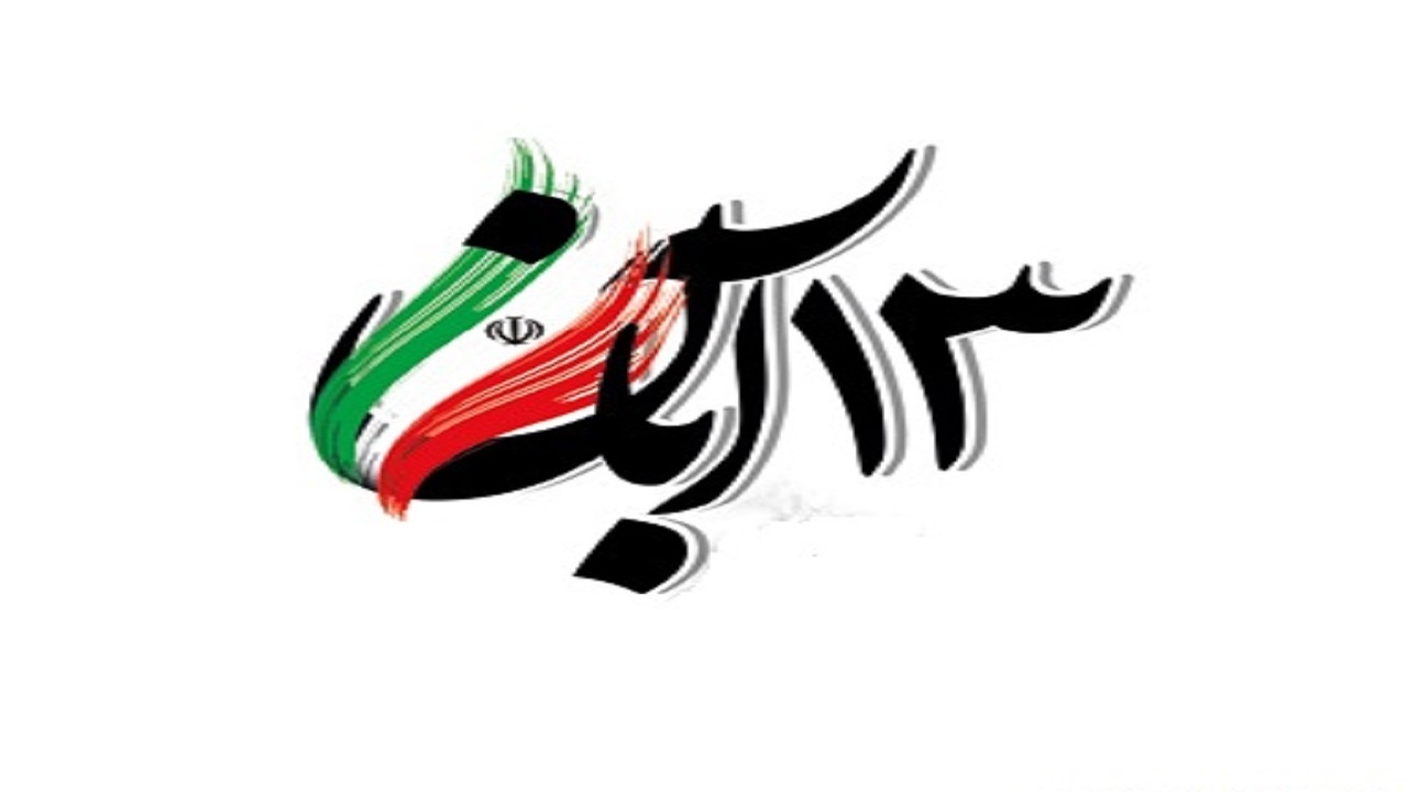 ۱۳ آبان، انقلاب دوم جمهوری اسلامی/ آن روی سکه عدم انتشار اسناد لانه جاسوسی