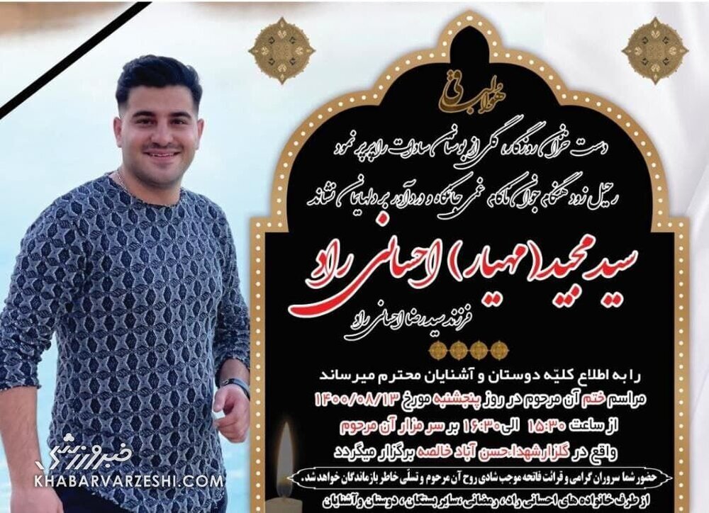 جزییات درگذشت یک هوادار پرسپولیس؛ چه اتفاقی برای سید مجید احسانی راد افتاد؟