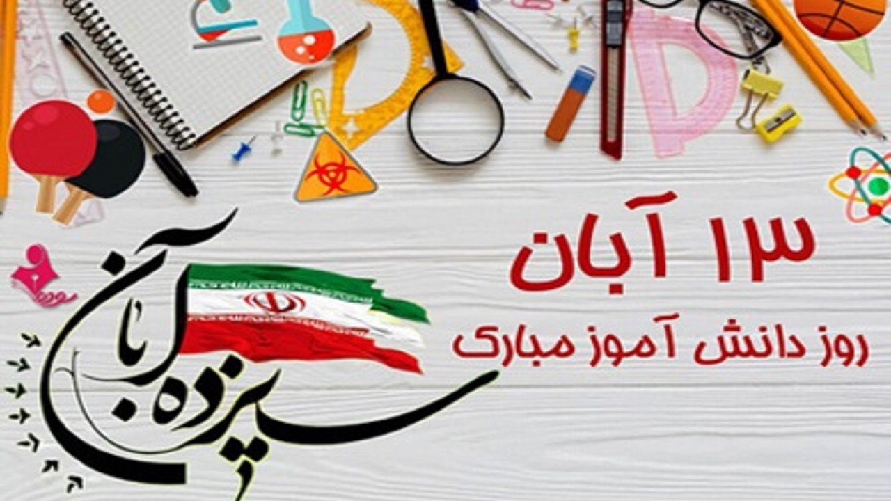 آمادگی دانش آموزان کرج برای ۱۳ آبان