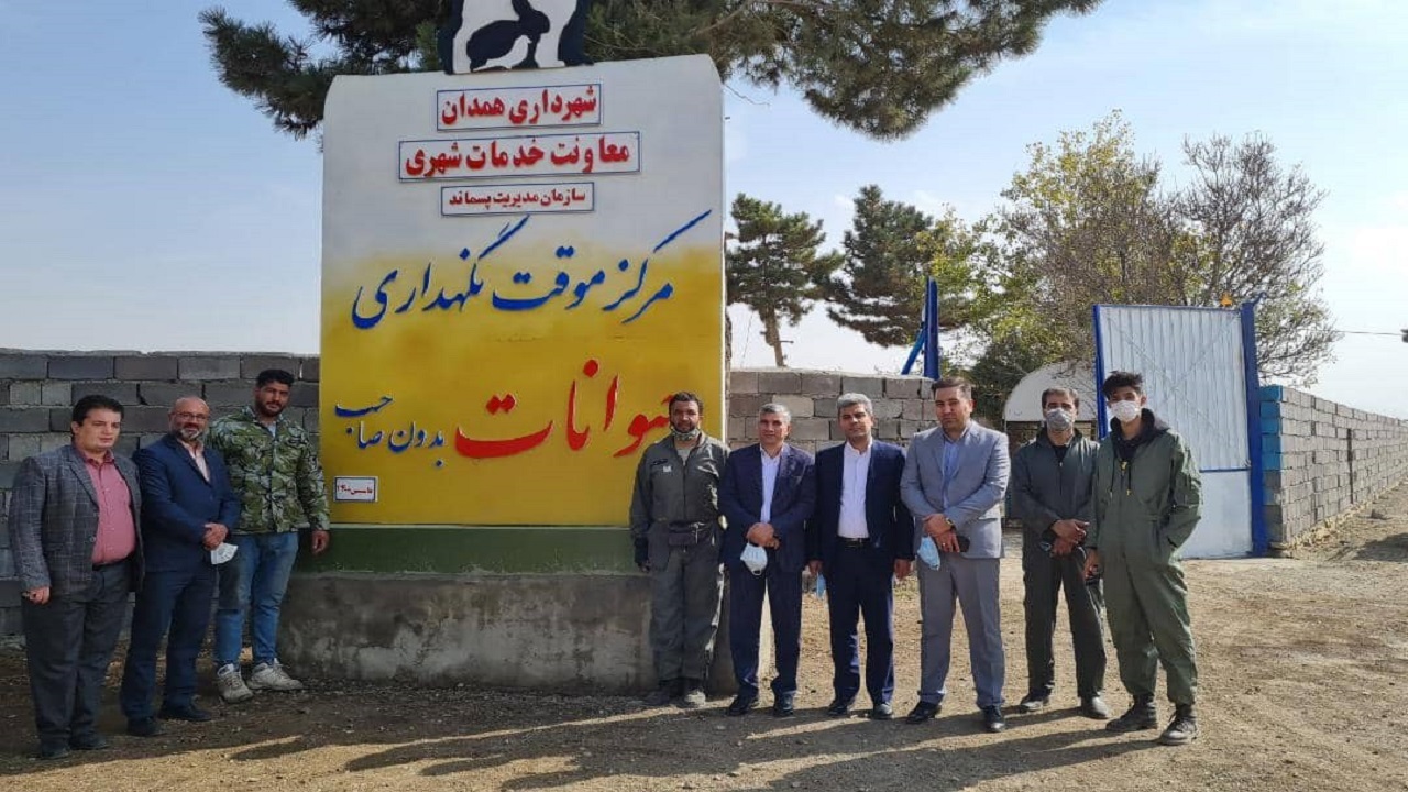 تقدیر معاونت خدمات شهری شهرداری گرگان از راه اندازی مرکز حیوانات بدون صاحب در شهرداری همدان