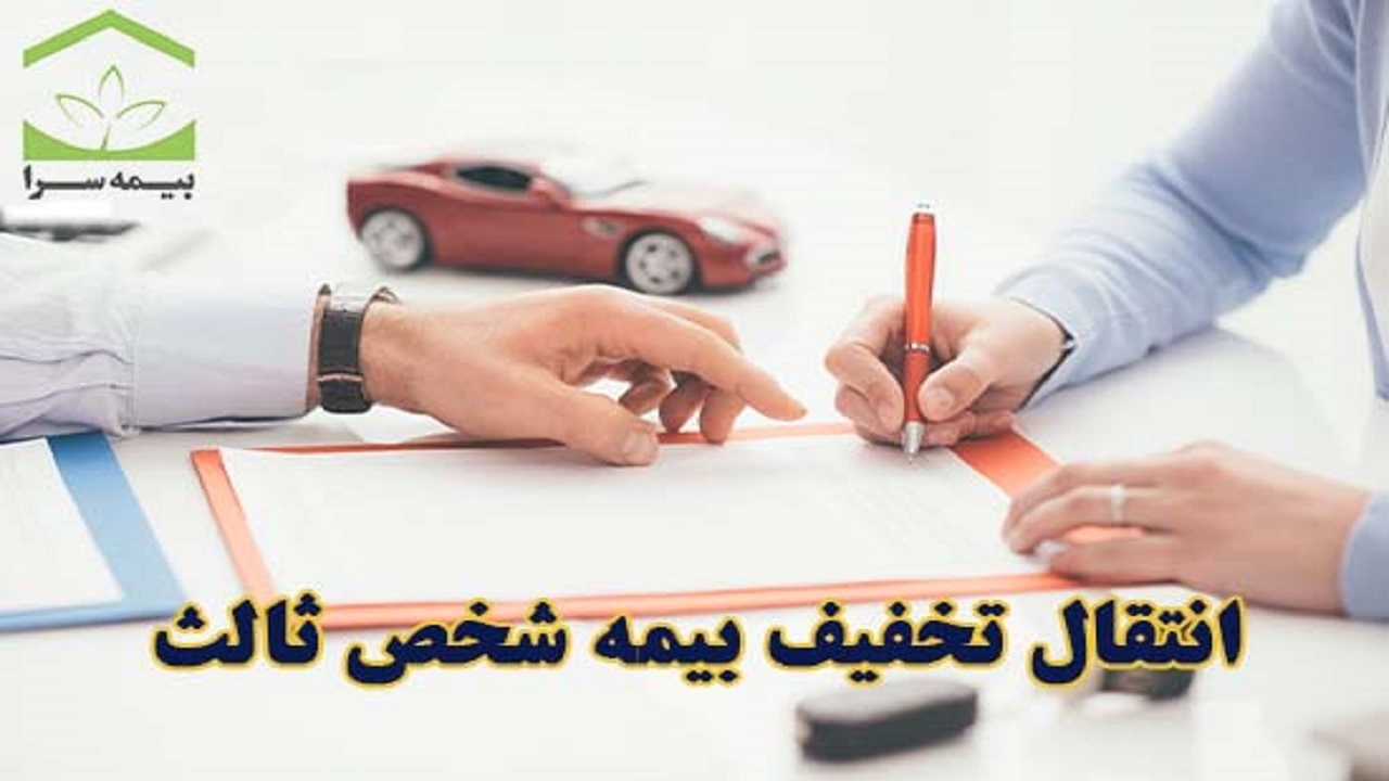 انتقال سابقه تخفیف بیمه به خریدار خودرو بدون اجازه فروشنده ممنوع است