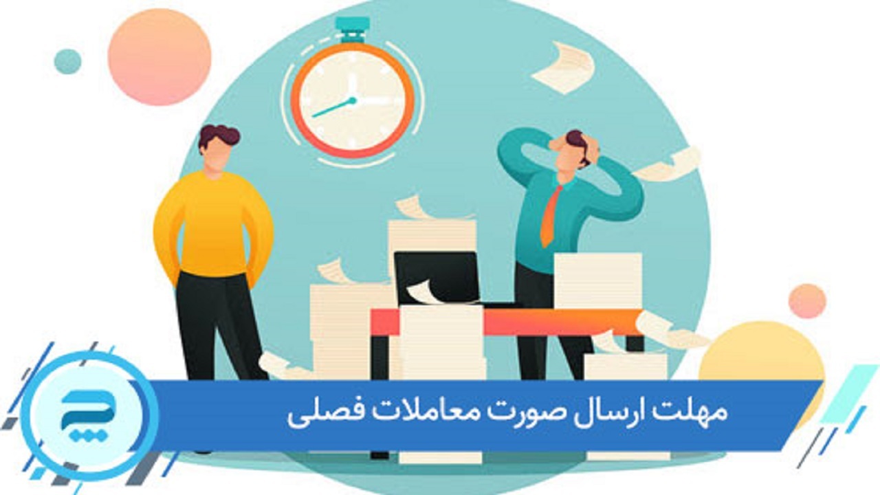 مشمولان خراسان رضوی صورت معاملات فصل تابستان ۱۴۰۰ را ارسال کنند