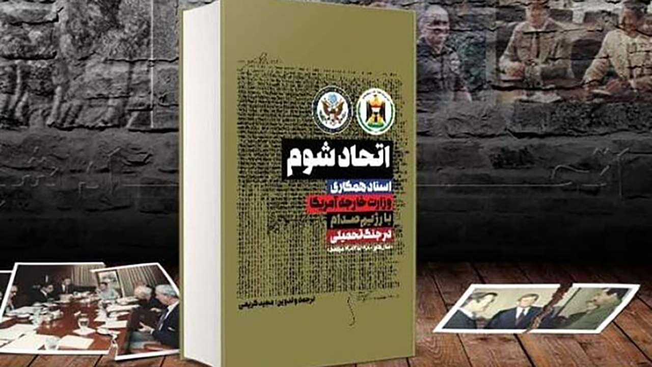 انتشار اسناد رسمی همکاری آمریکا با صدام در جنگ تحمیلی علیه ایران