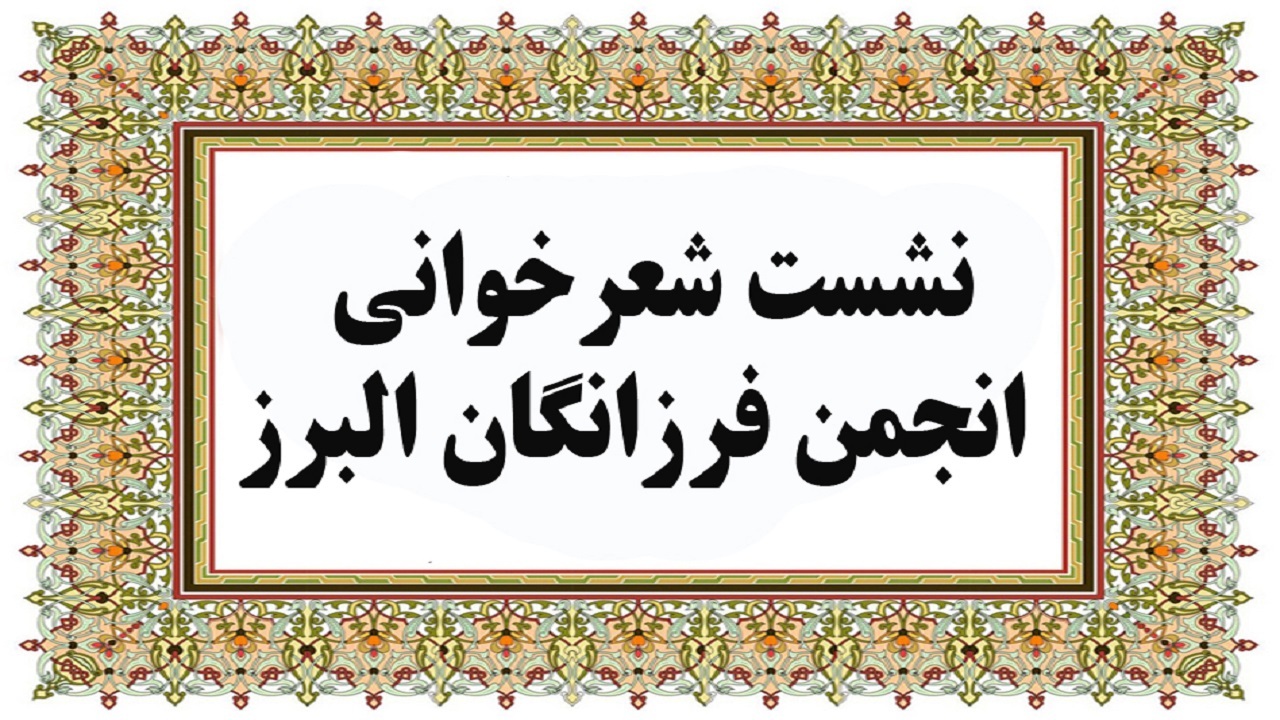 از سرگیری فعالیت انجمن ادیبان فرزانه