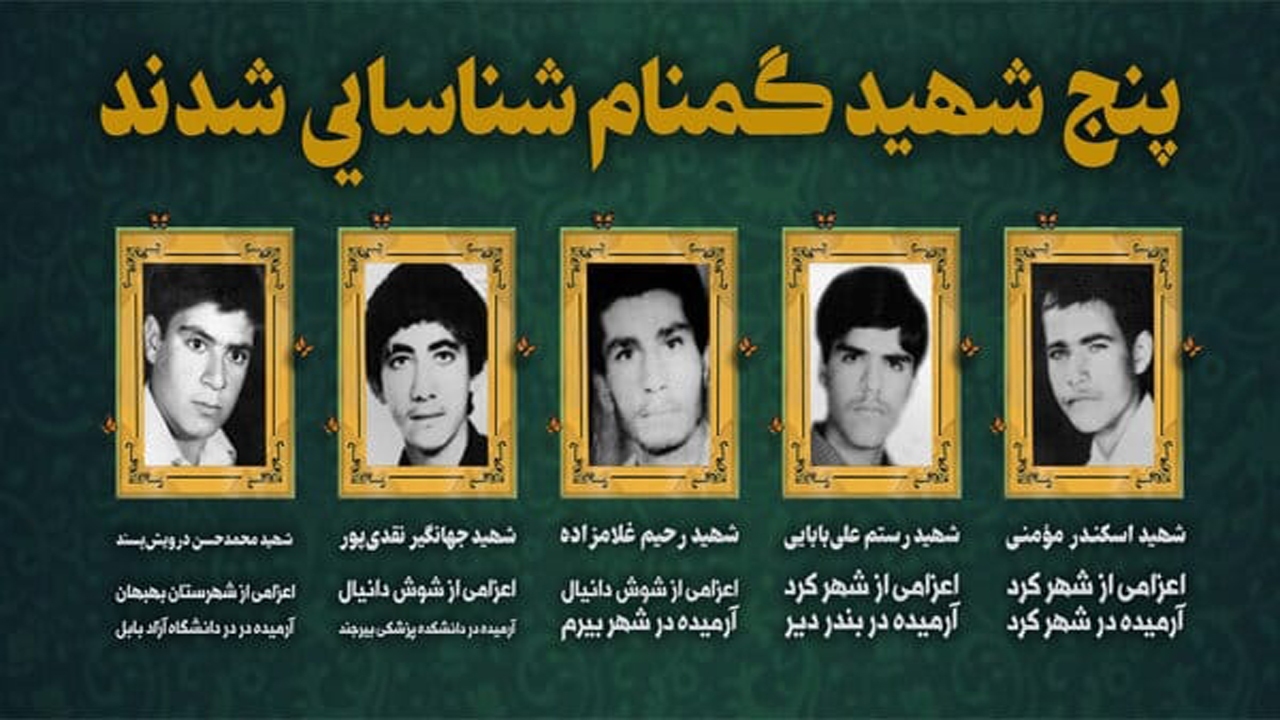 شناسایی یک شهید گمنام  در بیرم