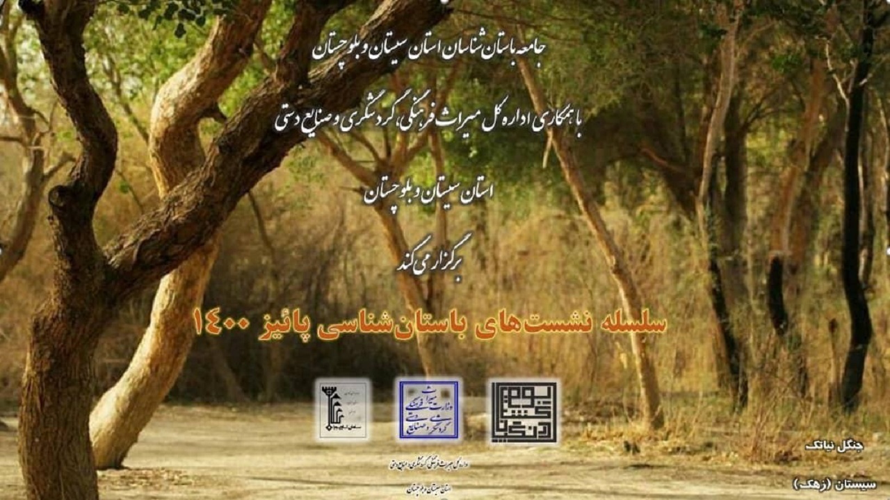 نخستین نشست از سلسله نشست‌های مجازی تخصصی باستان‌شناسی