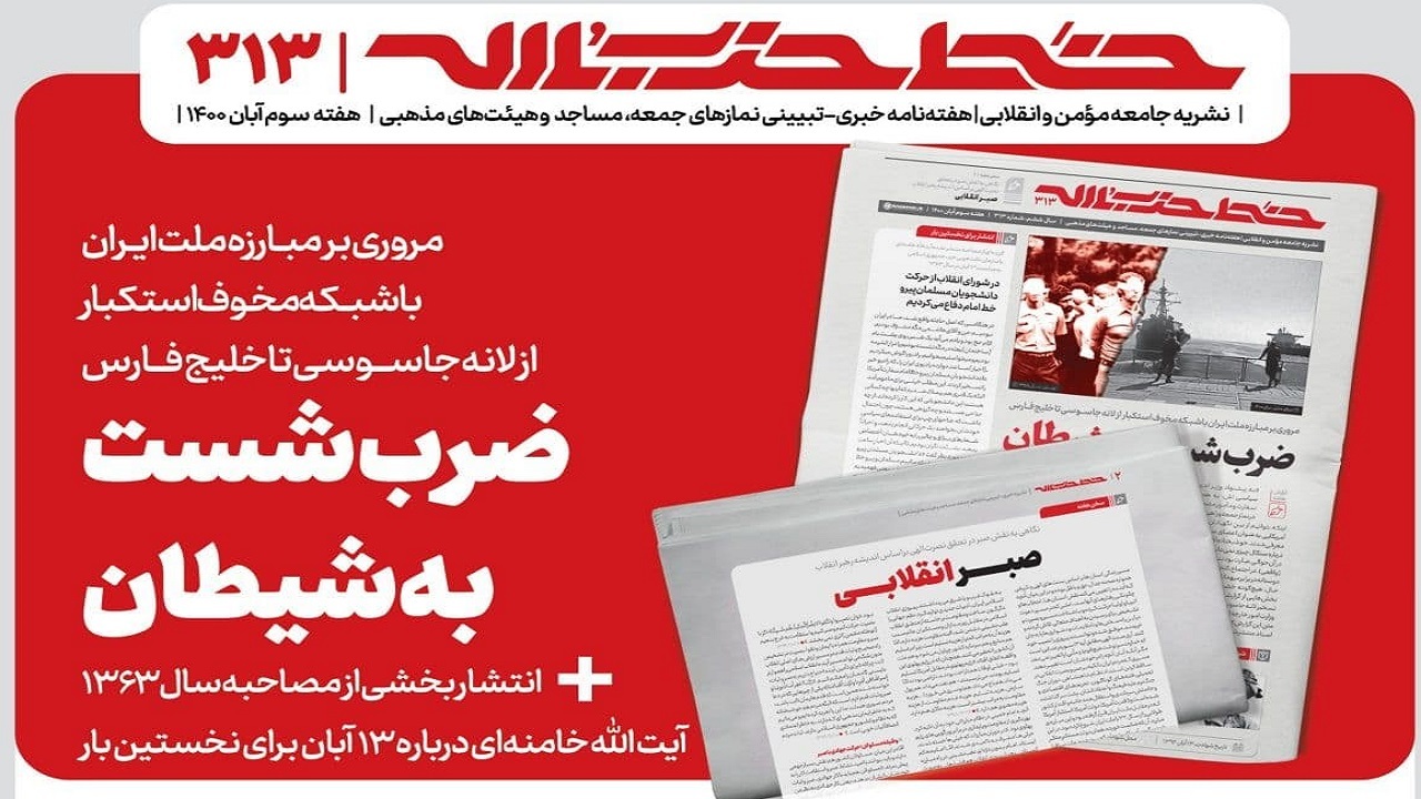 خط حزب‌الله ۳۱۳ | ضرب شست به شیطان