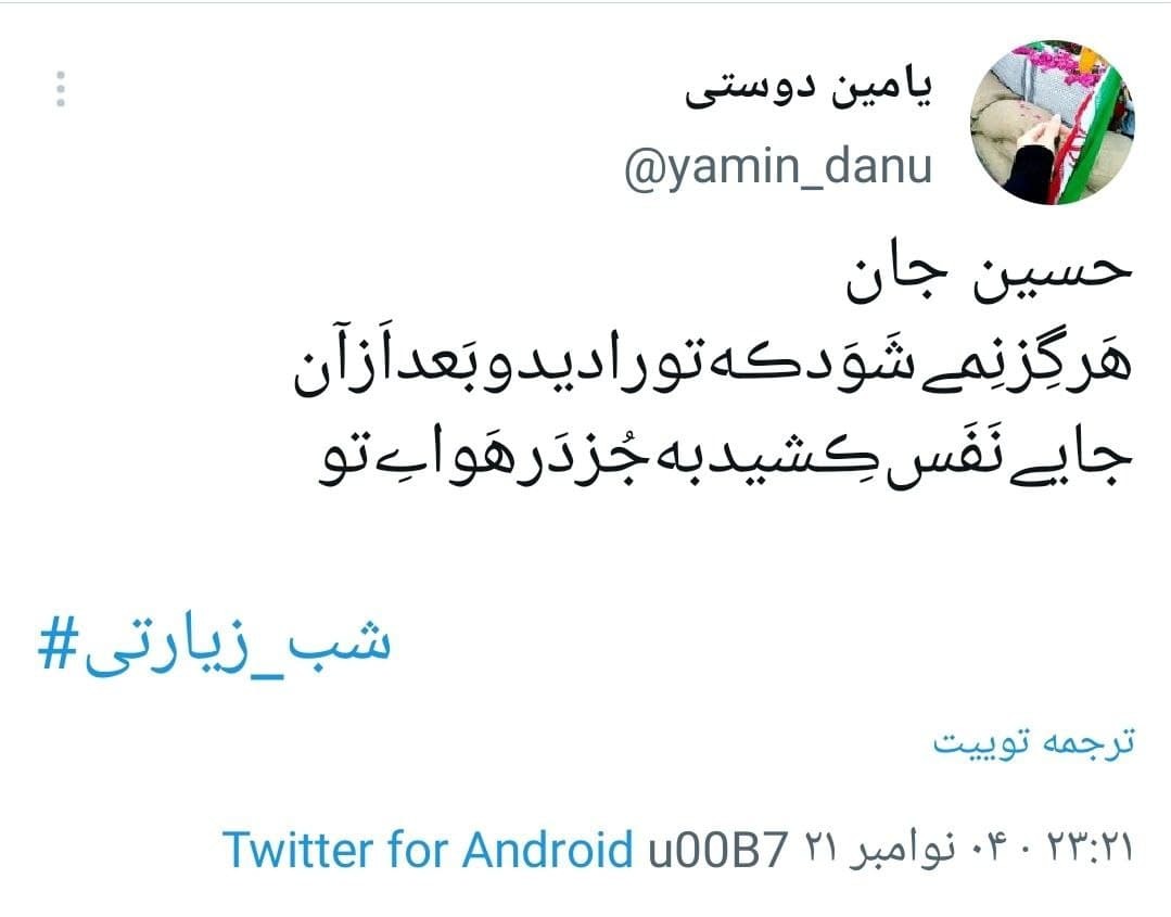 توئیت های کاربران در شب زیارتی