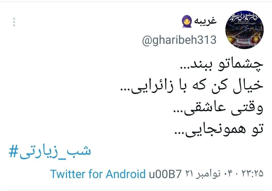 توئیت های کاربران در شب زیارتی