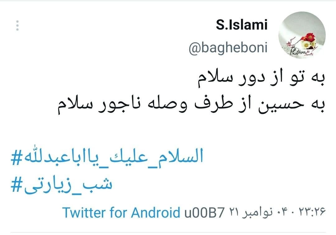 توئیت های کاربران در شب زیارتی
