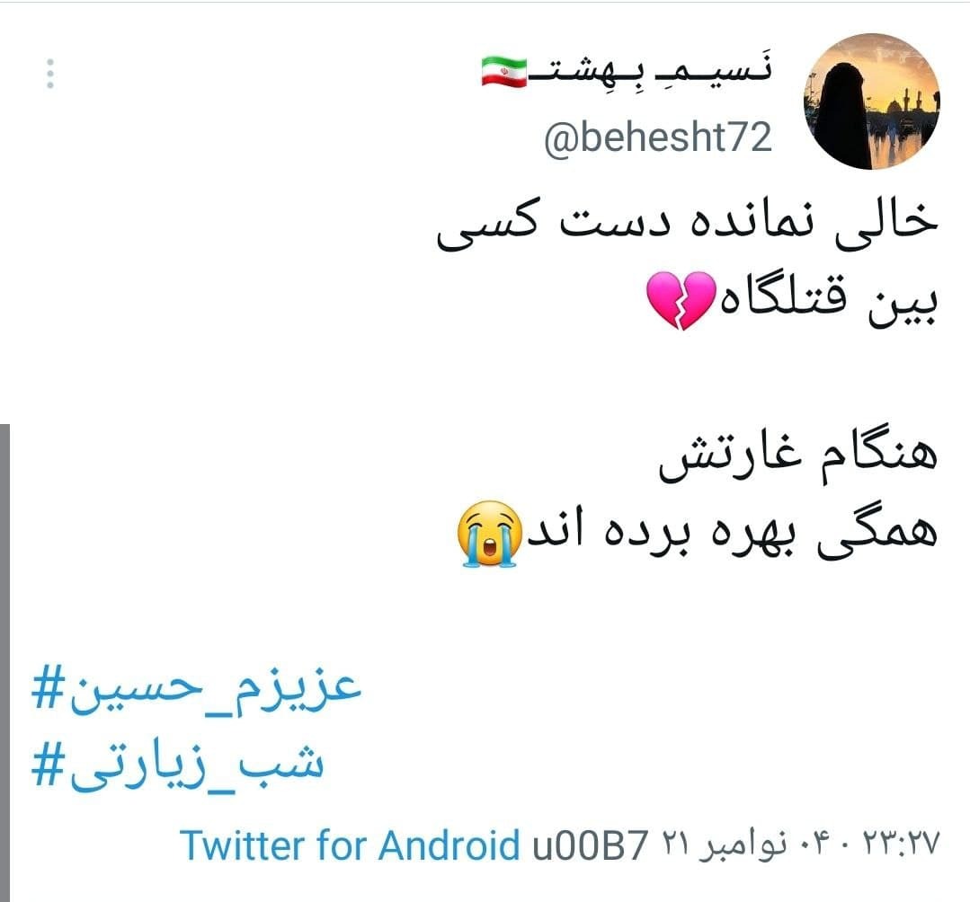 توئیت های کاربران در شب زیارتی