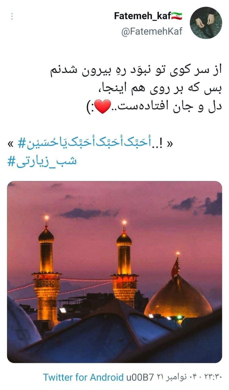 توئیت های کاربران در شب زیارتی