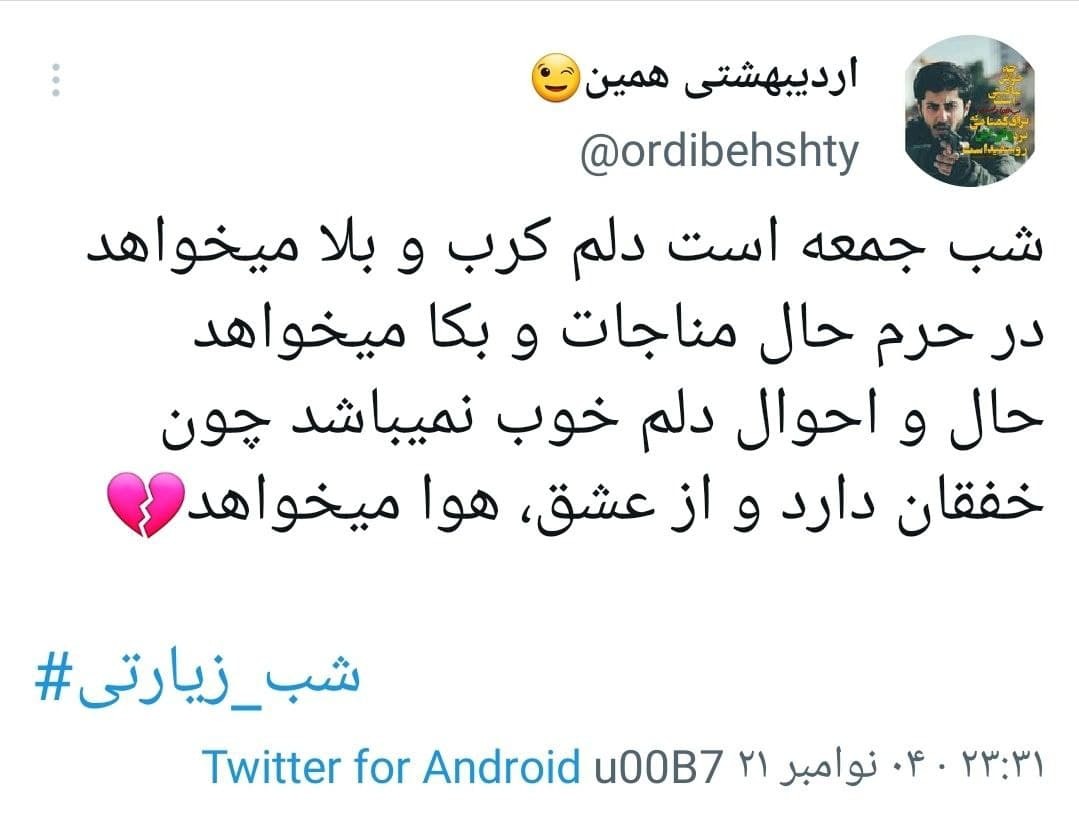 توئیت های کاربران در شب زیارتی