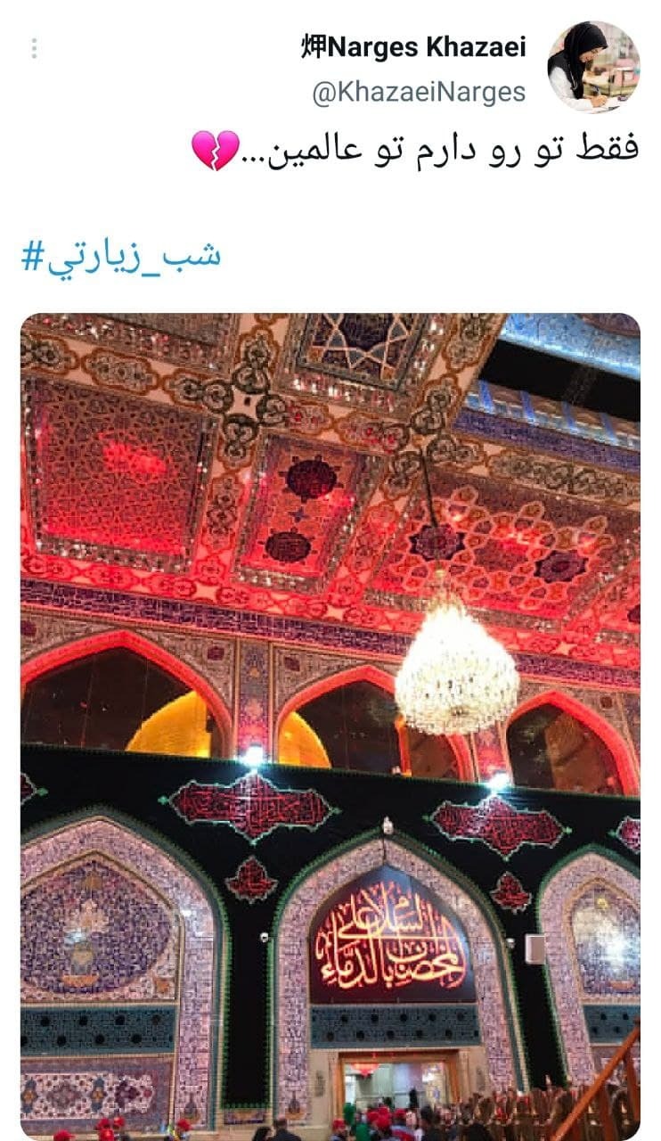 توئیت های کاربران در شب زیارتی
