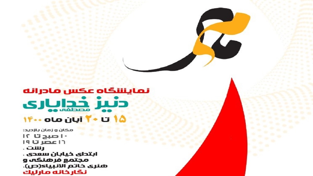 نمایشگاه عکس می‌ مار در رشت/ یک عاشقانه مادر و فرزندی