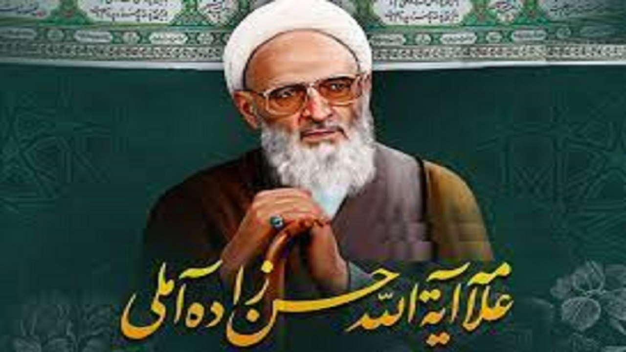 برگزاری چهلیمن روز رحلت آیت الله حسن زاده آملی در تبریز