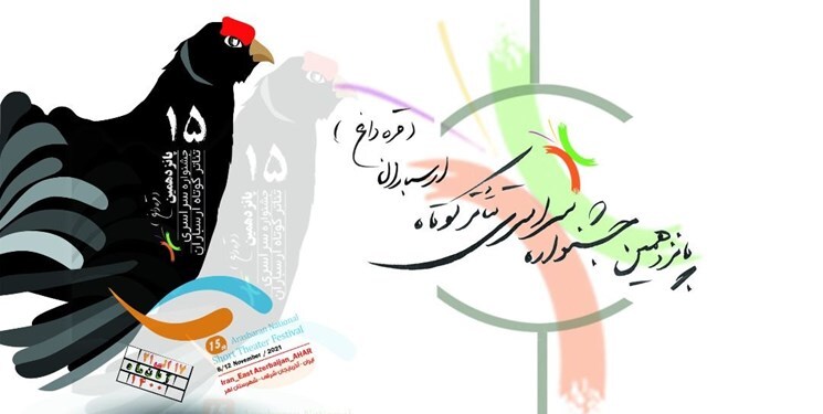 آثار راه یافته به مرحله نهایی بخش آئینی و سنتی جشنواره سراسری تئاتر ارسباران