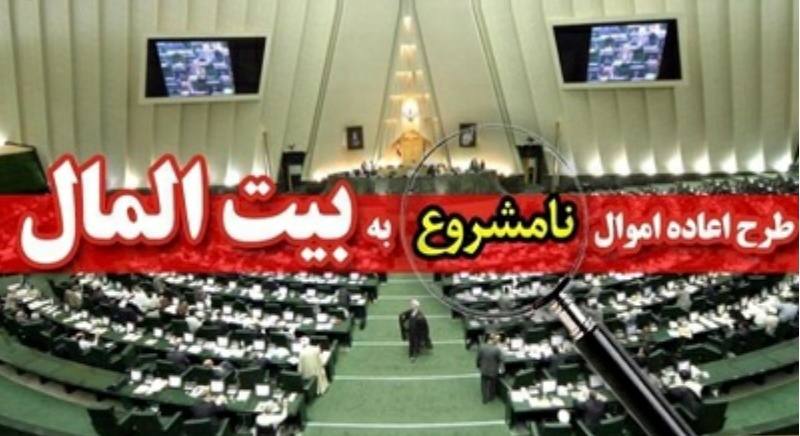 اموال نامشروع باید پس گرفته شود/ قانون مسئول و غیرمسئول نمی‎‌شناسد