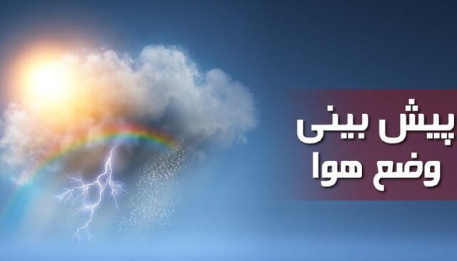 بارش پراکنده و وزش باد برای آسمان فارس پیش‌بینی می‌شود/ دمای هوا کاهش می‌یابد
