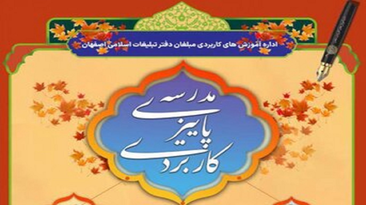 برگزاری مدرسه پاییزه آموزش‌های کاربردی ویژه مبلغان